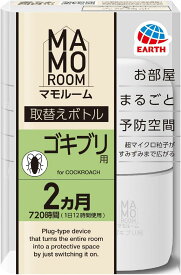 【送料無料・一部地域を除く】【まとめ買い3個】アース製薬　マモルーム (ゴキブリ用) 取替えボトル　2ヵ月用 1本入