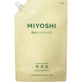 【送料無料・一部地域を除く】【1ケースまとめ買い9袋】ミヨシ　無添加せっけん 泡のハンドソープ 詰替用　スパウト1000ml