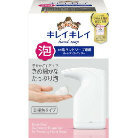 【送料無料・一部地域を除く】【1ケースまとめ買い6個】ライオン　キレイキレイ 薬用泡ハンドソープ専用オートディスペンサー+ハンドソープつめかえ用(1セット)