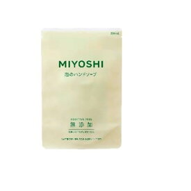 【送料無料（一部地域を除く）】【まとめ買い10個】ミヨシ　無添加せっけん 泡のハンドソープ 詰替用　300ml