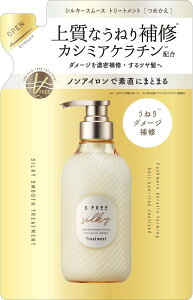 ローランド エスフリートリートメント  シルキースムース レフィル つめかえ用 400ml