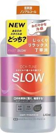 【送料無料・一部地域を除く】【1ケースまとめ買い12本】ライオン　OCH-TUNE　マウスウォッシュ　SLOW　シルキーマイルドミント 600ml