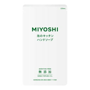 【送料無料(一部地域除く)】【まとめ買い10個】ミヨシ 無添加せっけん 泡のキッチンハンド 詰替用 220ml