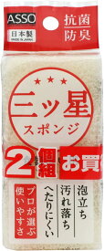 【送料無料・一部地域を除く】【1ケースまとめ買い50個】ワイズ ASSO 三ツ星スポンジ 食器洗い用 ホワイト 2個組 AS-018