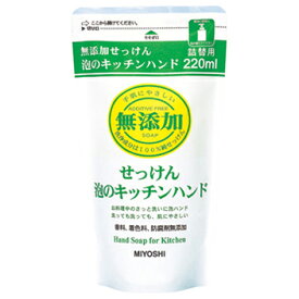 【送料無料（一部地域除く）】【1ケースまとめ買い24個】ミヨシ　無添加せっけん 泡のキッチンハンド 詰替用　220ml