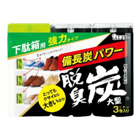 【送料無料（一部地域除く）】【1ケースまとめ買い16個】エステー　脱臭炭 下駄箱用 脱臭剤 大型 こわけ3個入(3コ入)