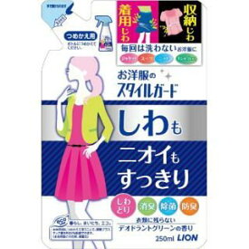 お洋服のスタイルガード　しわもニオイもすっきりスプレー　つめかえ用　250ml