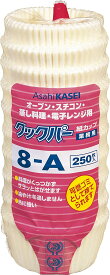 【送料無料・一部地域を除く】【まとめ買い5個】旭化成ホームプロダクツ 業務用 クックパー 紙カップ 丸型 8-A　250枚