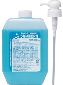 【送料無料・一部地域を除く】【1ケースまとめ買い12本】アルボース うがい薬CPN　800mL　ポンプ入