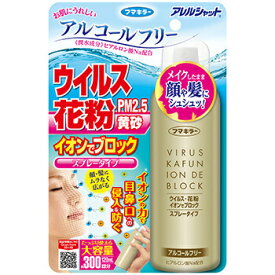 フマキラー アレルシャット ウイルス花粉 イオンでブロック スプレータイプ 300回分(120mL)