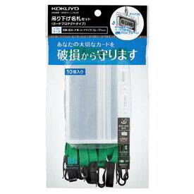 コクヨ　ナフ-SP180-10G　　名札セット　プロテクト・名刺　緑　10P