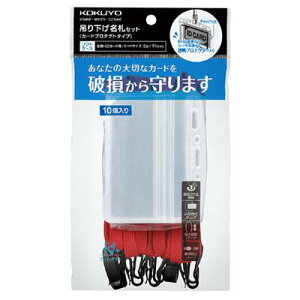 【送料無料・一部地域除く】【まとめ買い4個】コクヨ ナフ-SP180-10R 名札セット プロテクト・名刺 赤 10P