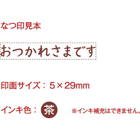 楽天市場 スタンプ おつかれさまの通販