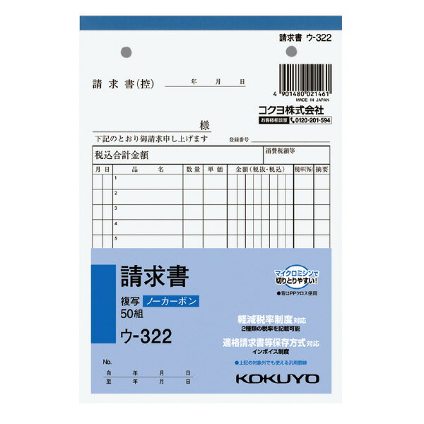 第一ネットコクヨ　ウ-322　請求書(２枚複写)B6タテ型5０組