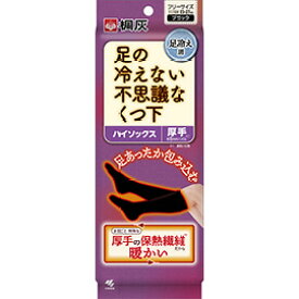 【送料無料（一部地域を除く）】【まとめ買い3個】小林製薬　桐灰　足の冷えない不思議なくつ下　ハイソックス厚手　ブラック　フリーサイズ