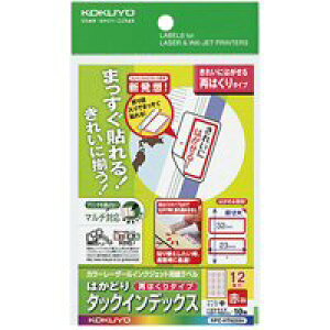 コクヨ KPC-HT6055R カラーレーザー&インクジェット用はかどりタックインデックス(再はくり)中サイズ