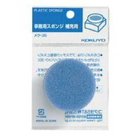 【送料無料・一部地域除く】【まとめ買い50個】コクヨ 　メク-35　補充用スポンジ・袋入り補充用