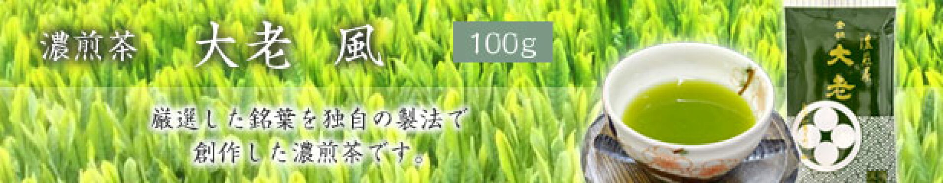濃煎茶　大老　風