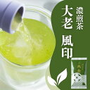 お茶 緑茶 老舗大佐和 人気 深蒸し茶 濃煎茶大老風 100g