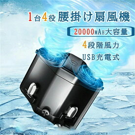 【2024年最新】腰掛け扇風機 4way 腰掛け/手持ち/首掛け/?上 最大20000mAh ベルトファン 腰掛け 扇風機 携帯 大容量バッテリー ブラシレスモーター採用 USB充電式 ハンズフリーファン dcモーター 羽無し 耐衝撃 持ち運び 熱中症対策 父の日