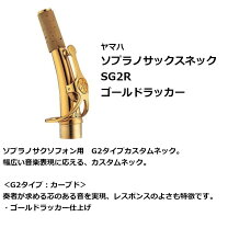 楽天市場】ヤマハ ソプラノサックス ネックの通販