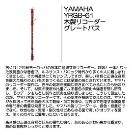 ヤマハ グレートバスリコーダー YRGB-61 木製リコーダー