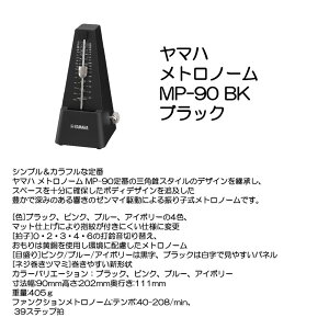 ヤマハ メトロノーム MP-90 BK ブラック