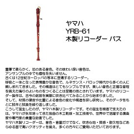 ヤマハ バスリコーダー YRB-61 木製