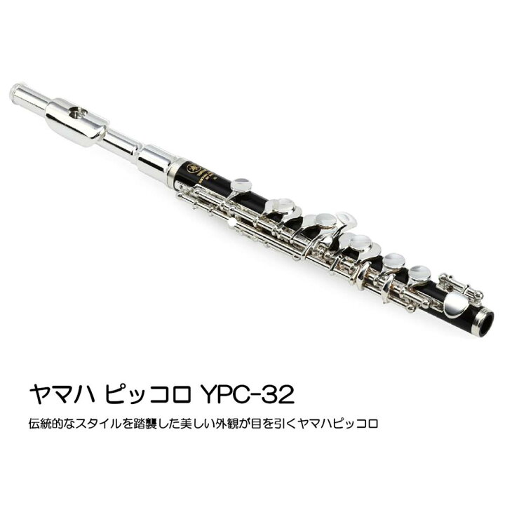 楽天市場】YAMAHA ヤマハ ピッコロ YPC-32 : 大須楽器