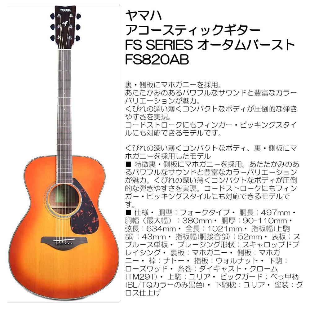 ヤマハ FS SERIES FS-820 [AB] (アコースティックギター) 価格比較