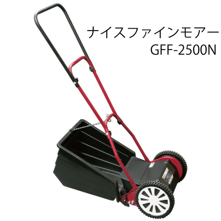 楽天市場】【送料無料】手動芝刈機「ナイスファインモアー」GFF-2500N 