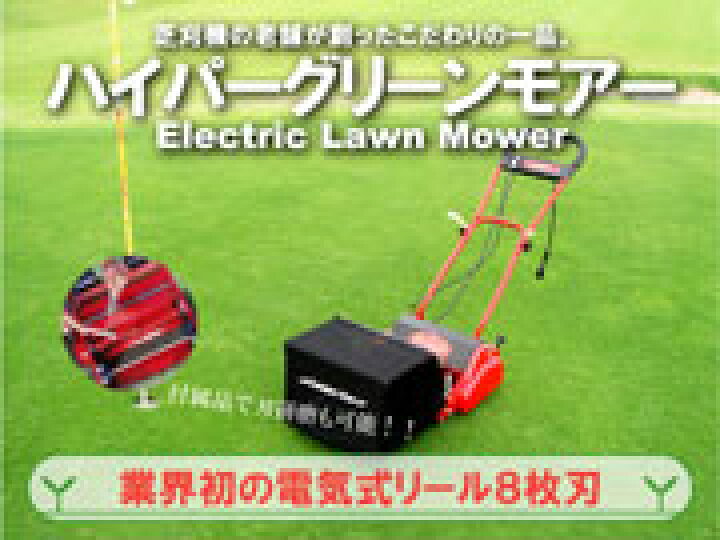 楽天市場】【送料無料】電動芝刈機 ハイパーグリーンモアーハイ＆ロー 