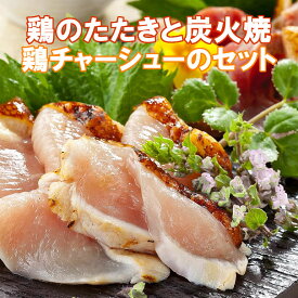 南薩食鳥 味なとりセット 鶏のタタキ(ムネ・モモ) 炭火焼 鶏チャーシュー(味噌・醤油) 合計6パック 1300g ギフト