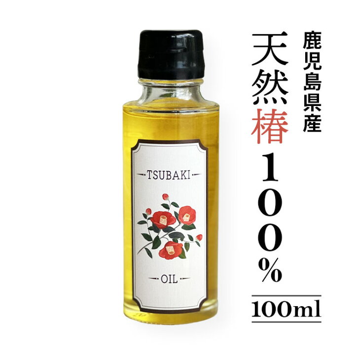 楽天市場】【送料無料】100％やぶ椿オイル 鹿児島産の安心でヘルシーな 