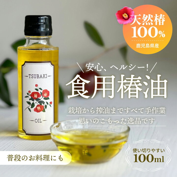 楽天市場】【送料無料】100％やぶ椿オイル 鹿児島産の安心でヘルシーな 