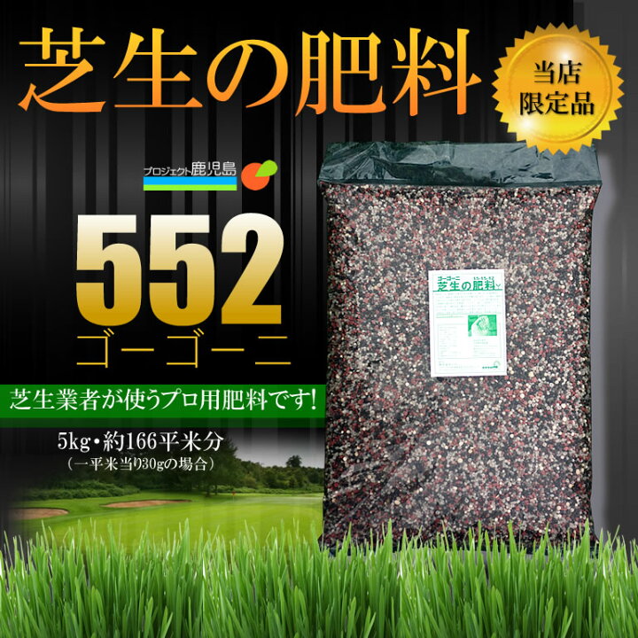楽天市場 芝生の肥料 552 ゴーゴーニ 5kg 送料無料 店頭受取対応商品 プロジェクト鹿児島