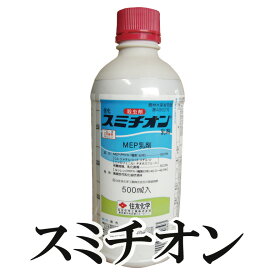 殺虫剤 スミチオン 乳剤 500ml【送料無料】