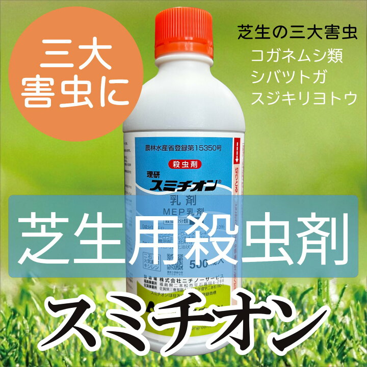 殺虫剤 スミチオン 乳剤 500ml 送料無料 プロジェクト鹿児島