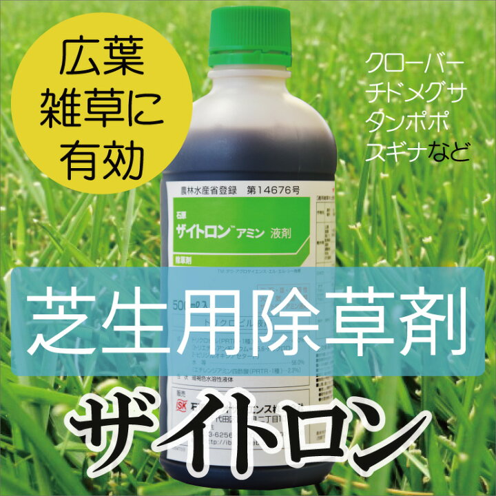 楽天市場 芝生用除草剤 ザイトロン アミン液剤 500ml 送料無料 プロジェクト鹿児島