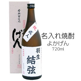 名入れオリジナルラベル焼酎 720ml 25度 【送料無料】　楽天1位を獲得した焼酎【よかげん】がベース 鹿児島 お取り寄せ 特産品 ナンバーワン×オンリーワン【楽ギフ_包装】【楽ギフ_のし】【楽ギフ_名入れ】