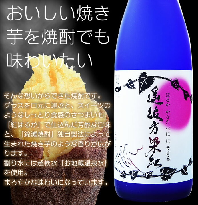 楽天市場】はるべに 遥彼方染紅(はるかかなたべににそまる) 芋焼酎 錦