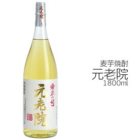 元老院 麦芋焼酎 白玉醸造 25度 1800ml