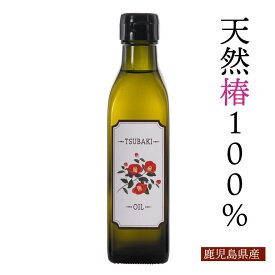 【送料無料】純椿油 鹿児島産の安心でヘルシーなつばき油 190ml オリーブオイルを超えるオレイン酸含有の天然100%安心ヘルシー食用オイル　椿油　食用　つばき油