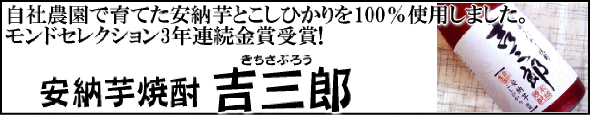 モンドセレクション3年連続金賞受賞　オリジナル安納芋焼酎「吉三郎」