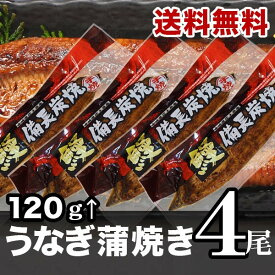 【お買い物マラソン10％OFF】【送料無料】国産うなぎ無頭蒲焼 120〜133g×4尾(蒲焼タレ付) 九州産 プレゼント お中元 ギフト 夏ギフト 贈り物 個包装 国産鰻 鰻 うなぎ ウナギ 備長炭焼き 鰻蒲焼 国産うなぎ蒲焼 国産うなぎ蒲焼き 冷凍うなぎ 冷凍鰻 うなぎギフト 国産 4尾