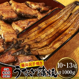 【訳あり特価】国内産備長炭手焼 うなぎの蒲焼10～13尾（1尾70～140g）計約1000gセット 送料無料 九州産 国産 うなぎ ウナギ 鰻 冷凍鰻 訳ありウナギ 備長炭火焼き 母の日 ギフト 贈り物 プレゼント 訳あり わけあり セット 炭火 炭火焼 炭火焼き 国産うなぎ 国産鰻 大容量