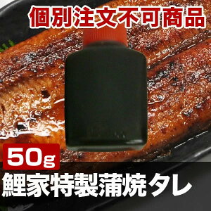 鯉家特製蒲焼タレ 50g×1個 ※個別注文不可商品※蒲焼タレのみの注文不可