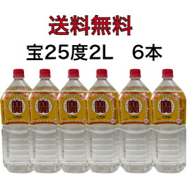 【 あす楽 】 【送料無料】 宝焼酎 25度 2L 6本 1ケース おすすめ 人気 家飲み 焼酎 酒 お酒 焼酎