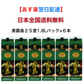 【 あす楽 】 【 日本全国送料無料 】 黒霧島 25度 霧島酒造 1.8L パック 1ケース 6本 1800ml おすすめ 人気 家飲み