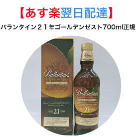 【あす楽翌日配達】バランタイン21年ゴールデンゼスト 700ml 正規 ウイスキー 酒 お酒 ギフト プレゼント 贈り物 高級 おすすめ 人気 誕生日 お祝い 両親 父 家飲み 2〜3人用 高級 退社 還暦